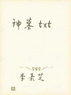 神墓 txt