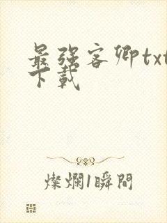 最强客卿txt下载