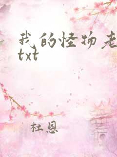我的怪物老婆们txt