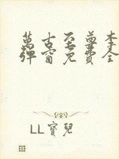 万古至尊李凡无弹窗免费全文阅读