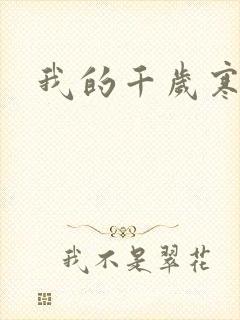 我的千岁寒