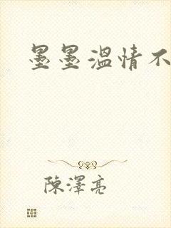 墨墨温情不得语