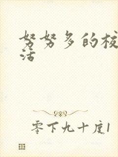 努努多的校园生活