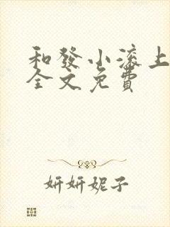 和发小滚上lc全文免费