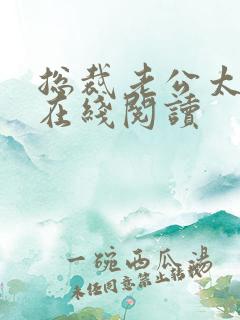 总裁老公太凶猛在线阅读