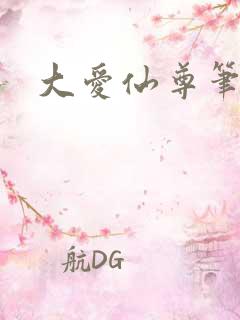 大爱仙尊笔趣阁