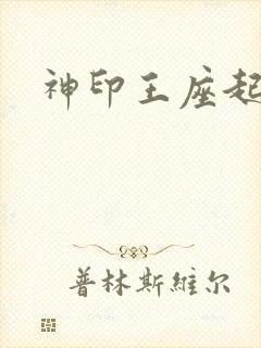 神印王座起点