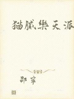 猫腻乐天派事件