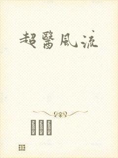 超医风流