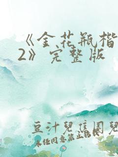 《金花瓶楷梅花2》完整版