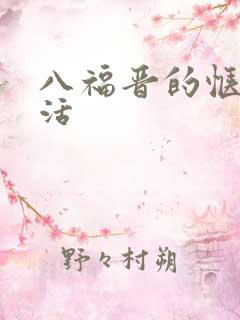 八福晋的惬意生活