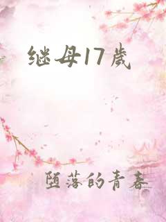 继母17岁