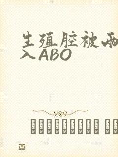 生殖腔被两根进入ABO