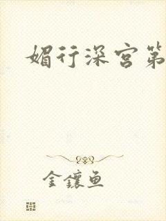 媚行深宫第二部