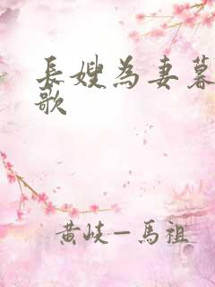 长嫂为妻暮色酒歌