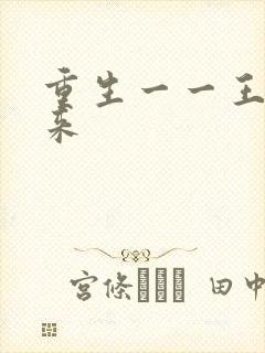 重生一一王者归来