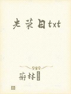 光荣日txt