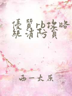 优质rb攻略系统消防员