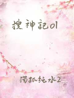 搜神记ol