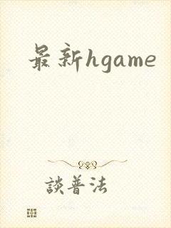 最新hgame