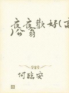 夜夜欢好(高h)公翁