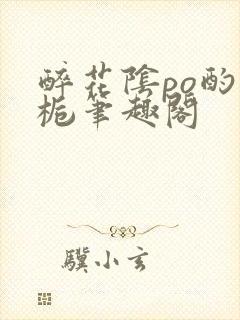 醉花阴po酌青栀笔趣阁