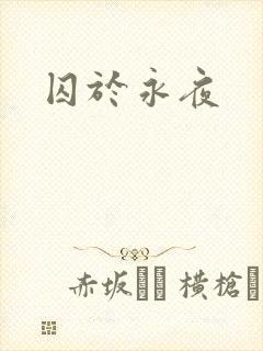 囚于永夜