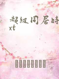 超级同居时代txt