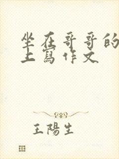 坐在哥哥的棍子上写作文