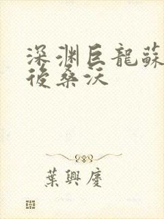 深渊巨龙苏醒以后桑沃