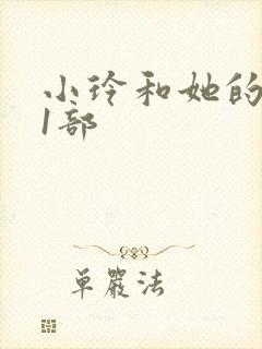 小玲和她的公第1部