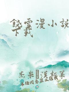 饶雪漫小说全集下载