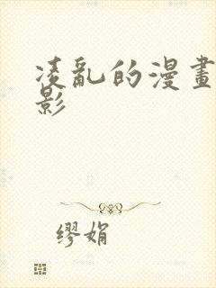 凌乱的漫画铺火影