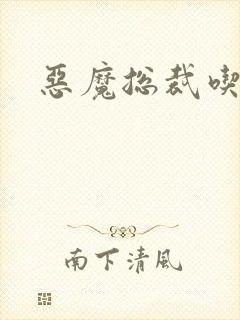 恶魔总裁吃上瘾