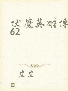 伏魔英雄传1.62
