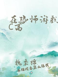 在恐怖游戏里挨C高