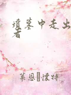 坟墓中走出的强者