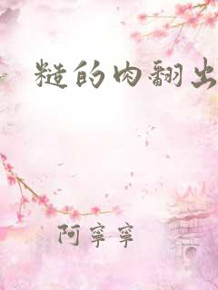 糙的肉翻出来了