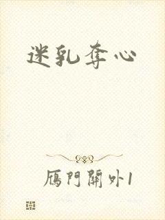 迷乳夺心