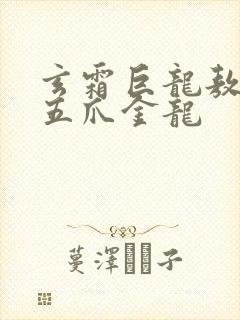 玄霜巨龙敖无极五爪金龙