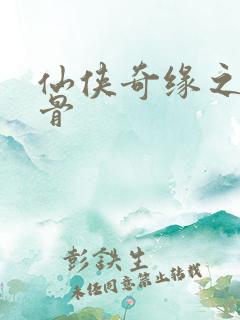 仙侠奇缘之花千骨