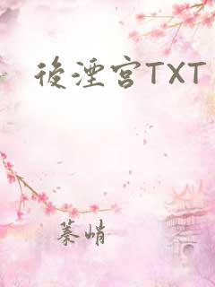 后湮宫TXT
