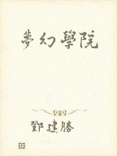 梦幻学院