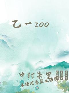 乙一zoo