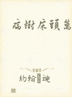 病树床头万木春