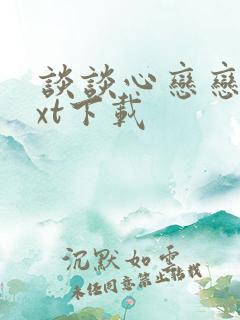 谈谈心恋恋爱txt下载