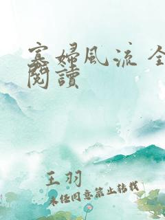 寡妇风流 全文阅读