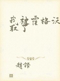 我被霍格沃茨录取了