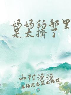 妈妈的那里实在是太挤了