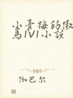 小青梅的傲娇竹马1V1小说